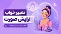 تعبیر خواب آرایش صورت | معنی آرایش کردن در خواب