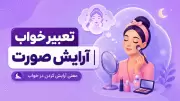 تعبیر خواب آرایش صورت | معنی آرایش کردن در خواب