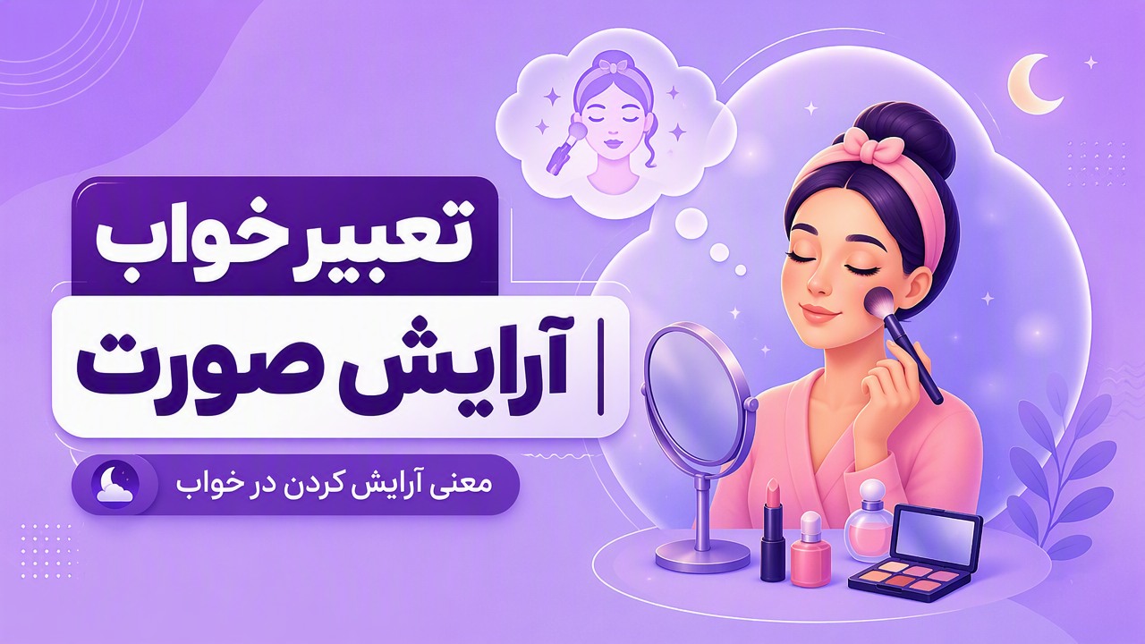 تعبیر خواب آرایش صورت | معنی آرایش کردن در خواب