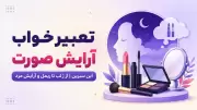تعبیر خواب آرایش صورت ابن سیرین | از رژ لب تا ریمل و آرایش مرد