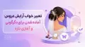 تعبیر خواب آرایش عروس: آماده شدن برای دگرگونی و آغازی تازه