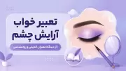 تعبیر خواب آرایش چشم | از دیدگاه معبران قدیمی و روانشناسی