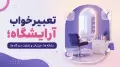 تعبیر خواب آرایشگاه؛ نشانه ها، جزئیات و تفاوت دیدگاه ها