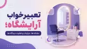 تعبیر خواب آرایشگاه؛ نشانه ها، جزئیات و تفاوت دیدگاه ها