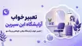 تعبیر خواب آرایشگاه ابن سیرین | تعبیر خواب آرایشگاه رفتن، کوتاهی و رنگ مو
