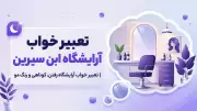 تعبیر خواب آرایشگاه ابن سیرین | تعبیر خواب آرایشگاه رفتن، کوتاهی و رنگ مو