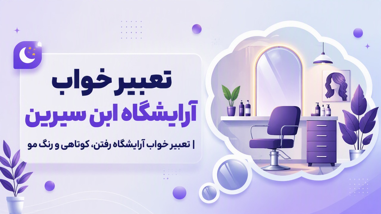 تعبیر خواب آرایشگاه ابن سیرین | تعبیر خواب آرایشگاه رفتن، کوتاهی و رنگ مو