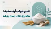 تعبیر خواب آرد سفید؛ نشانه رزق حلال، ایمان و برکت
