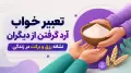 تعبیر خواب آرد گرفتن از دیگران | نشانه رزق و برکت در زندگی
