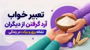 تعبیر خواب آرد گرفتن از دیگران | نشانه رزق و برکت در زندگی