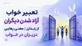 تعبیر خواب آزاد شدن دیگران از زندان | معنی رهایی عزیزان در خواب
