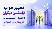 تعبیر خواب آزاد شدن دیگران از زندان | معنی رهایی عزیزان در خواب