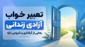 تعبیر خواب آزادی زندانی؛ رهایی از گرفتاری و شروعی تازه