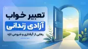 تعبیر خواب آزادی زندانی؛ رهایی از گرفتاری و شروعی تازه