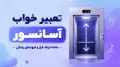 تعبیر خواب آسانسور؛ نشانه ارتقا، فراز و فرودهای زندگی