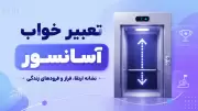 تعبیر خواب آسانسور؛ نشانه ارتقا، فراز و فرودهای زندگی