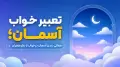 تعبیر خواب آسمان؛ معانی دیدن آسمان در خواب از نظر معبران