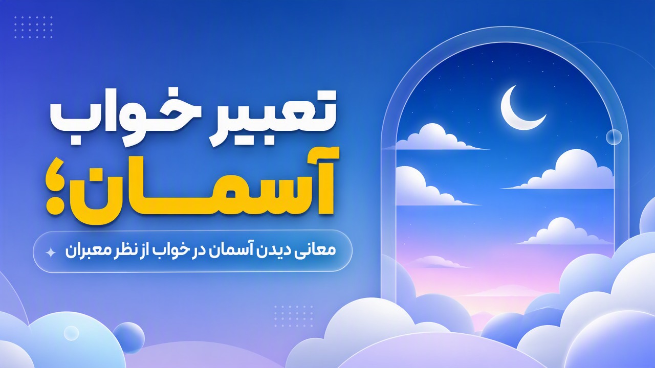 تعبیر خواب آسمان؛ معانی دیدن آسمان در خواب از نظر معبران