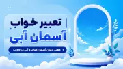 تعبیر خواب آسمان آبی | معنی دیدن آسمان صاف و آبی در خواب