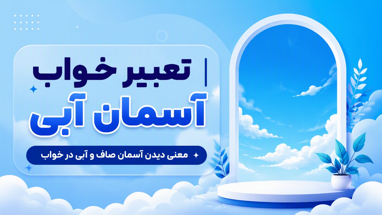 تعبیر خواب آسمان آبی | معنی دیدن آسمان صاف و آبی در خواب