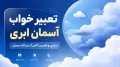 تعبیر خواب آسمان ابری | معنی و تفسیر کامل از دیدگاه معبران
