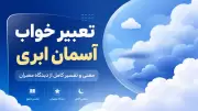 تعبیر خواب آسمان ابری | معنی و تفسیر کامل از دیدگاه معبران