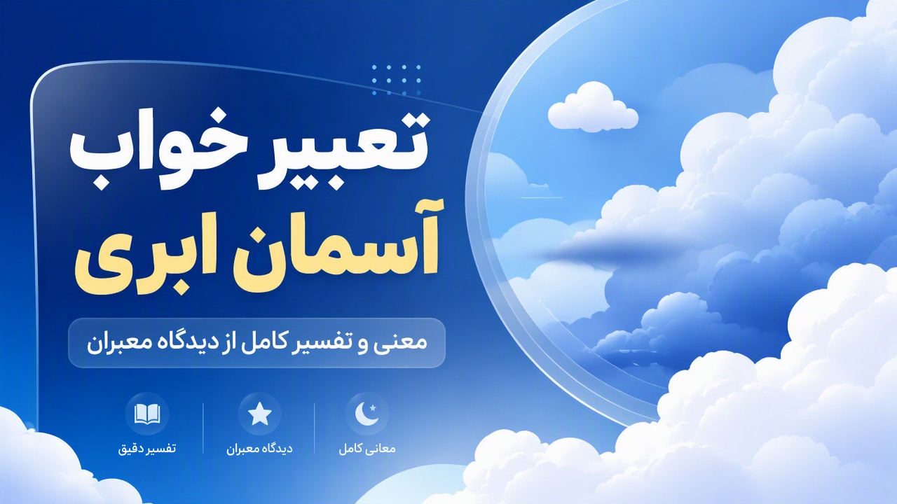 تعبیر خواب آسمان ابری | معنی و تفسیر کامل از دیدگاه معبران