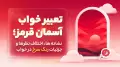 تعبیر خواب آسمان قرمز؛ نشانه ها، اختلاف نظرها و جزئیات رنگ سرخ در خواب