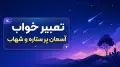 تعبیر خواب آسمان پر ستاره و شهاب