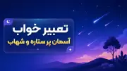 تعبیر خواب آسمان پر ستاره و شهاب