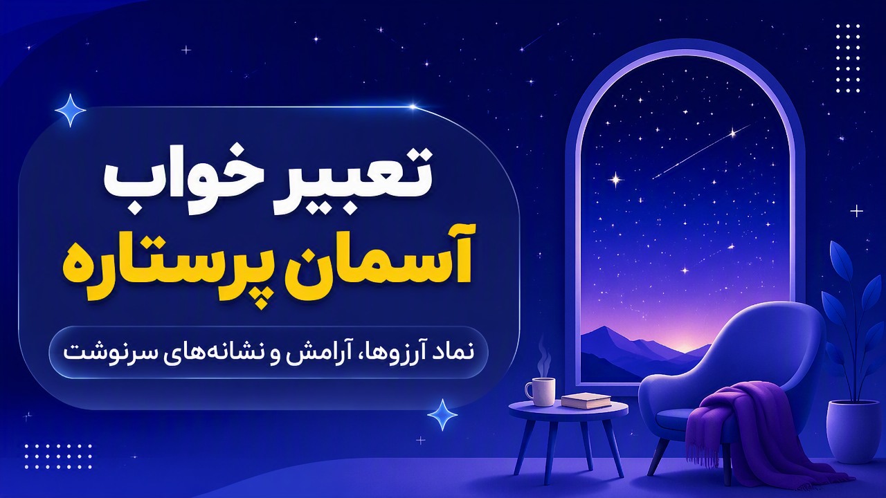 تعبیر خواب آسمان پرستاره؛ نماد آرزوها، آرامش و نشانه‌های سرنوشت