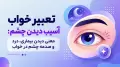 تعبیر خواب آسیب دیدن چشم: معنی دیدن بیماری، درد و صدمه چشم در خواب