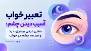تعبیر خواب آسیب دیدن چشم: معنی دیدن بیماری، درد و صدمه چشم در خواب