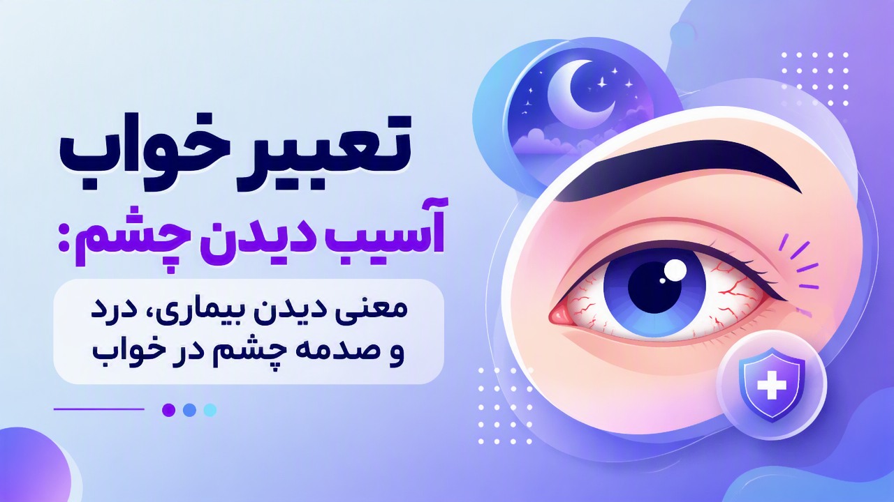 تعبیر خواب آسیب دیدن چشم: معنی دیدن بیماری، درد و صدمه چشم در خواب