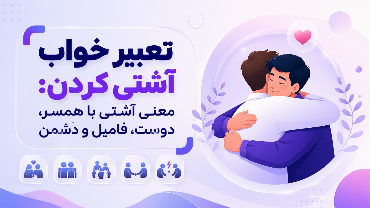 تعبیر خواب آشتی کردن: معنی آشتی با همسر، دوست، فامیل و دشمن