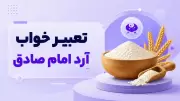 تعبیر خواب آرد امام صادق
