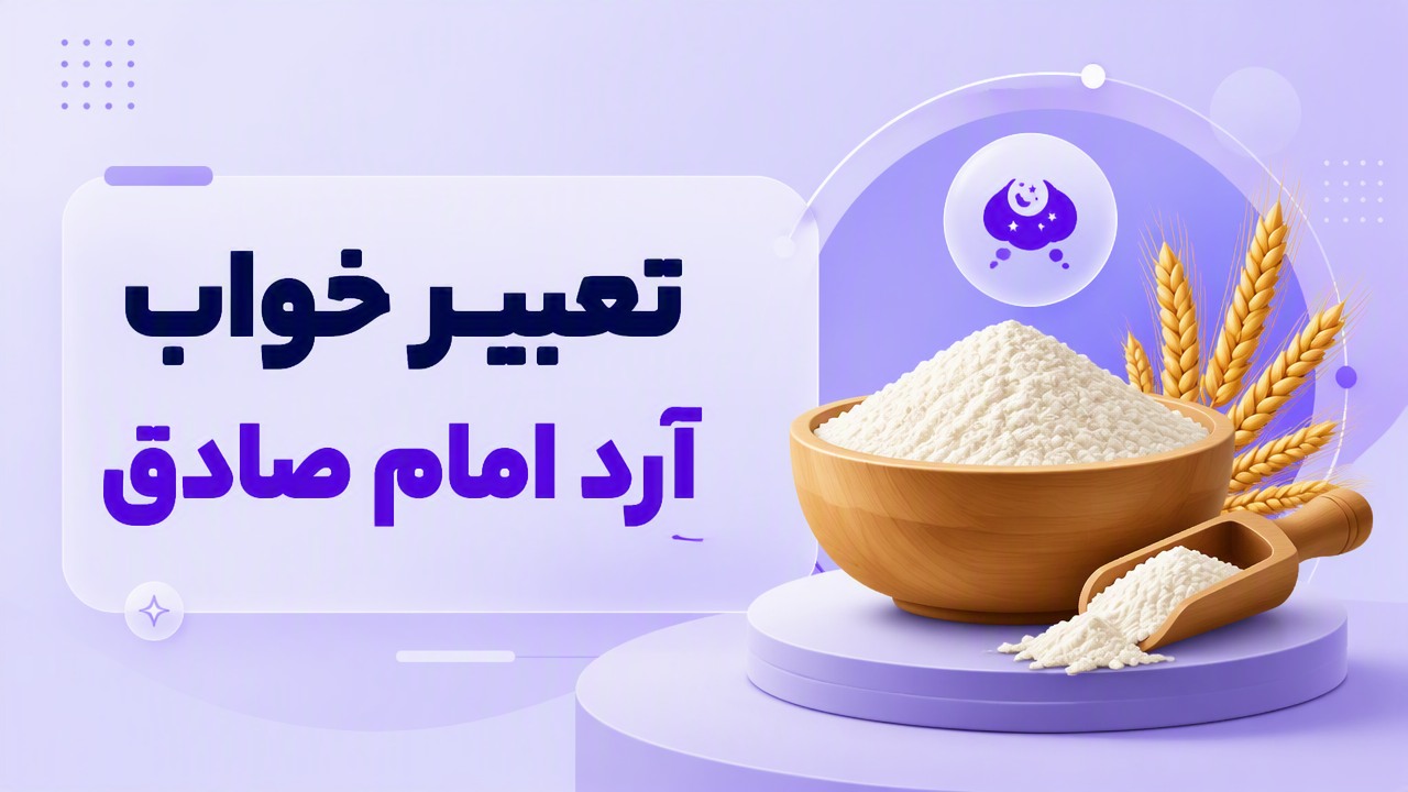تعبیر خواب آرد امام صادق