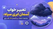 تعبیر خواب آسمان ابری سیاه: نشانه‌ها، اختلاف دیدگاه‌ها و 20 حالت رایج