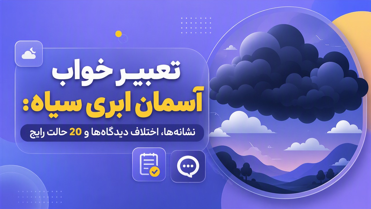 تعبیر خواب آسمان ابری سیاه: نشانهها، اختلاف دیدگاهها و 20 حالت رایج