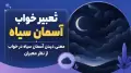تعبیر خواب آسمان سیاه | معنی دیدن آسمان سیاه در خواب از نظر معبران