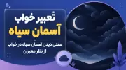 تعبیر خواب آسمان سیاه | معنی دیدن آسمان سیاه در خواب از نظر معبران