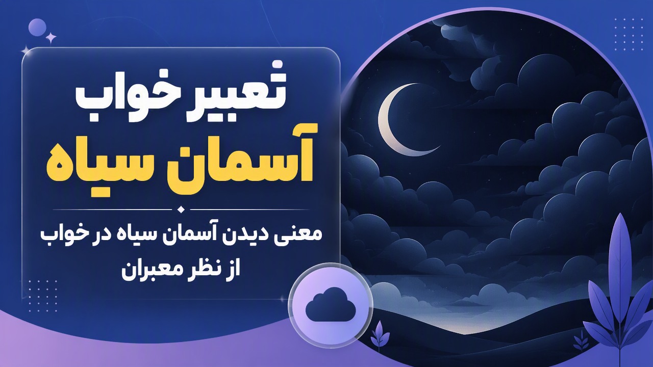تعبیر خواب آسمان سیاه | معنی دیدن آسمان سیاه در خواب از نظر معبران