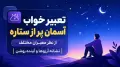 تعبیر خواب آسمان پر از ستاره از نظر معبران مختلف | نشانه آرزوها و آینده روشن