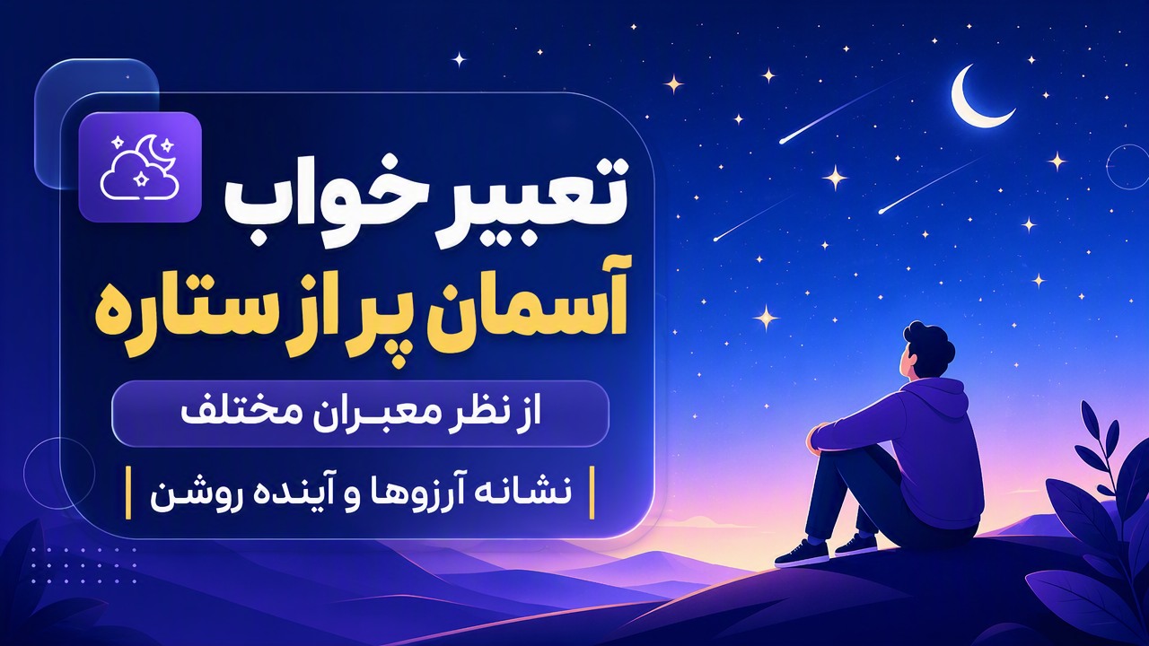 تعبیر خواب آسمان پر از ستاره از نظر معبران مختلف | نشانه آرزوها و آینده روشن