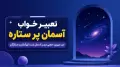 تعبیر خواب آسمان پر ستاره ابن سیرین؛ معنی دیدن آسمان شب، کهکشان و ستارگان