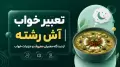 تعبیر خواب آش رشته | از دیدگاه معبران معروف و جزئیات خواب