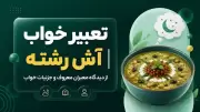 تعبیر خواب آش رشته | از دیدگاه معبران معروف و جزئیات خواب