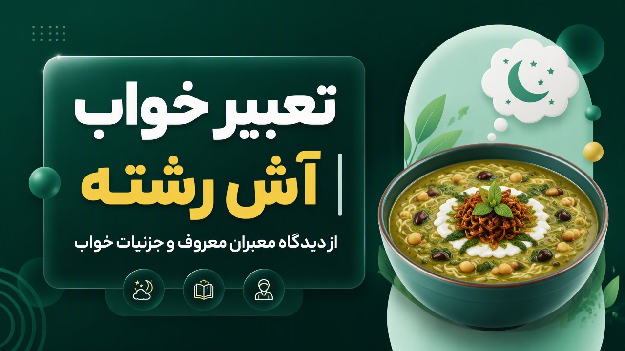 تعبیر خواب آش رشته | از دیدگاه معبران معروف و جزئیات خواب
