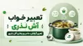 تعبیر خواب آش نذری | تعبیر گرفتن، دادن و پختن آش نذری