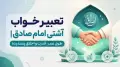 تعبیر خواب آشتی امام صادق | طول عمر، قدرت و اخلاق پسندیده